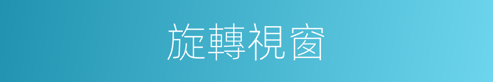 旋轉視窗的同義詞