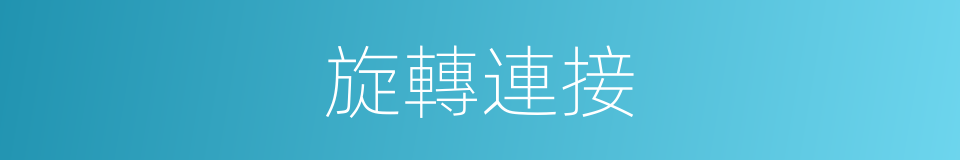 旋轉連接的同義詞