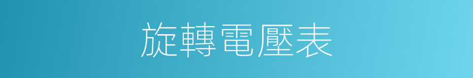 旋轉電壓表的同義詞