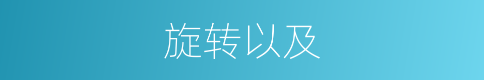 旋转以及的意思