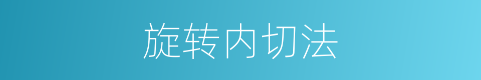 旋转内切法的同义词