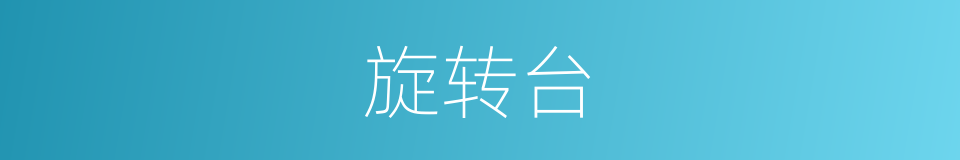 旋转台的同义词