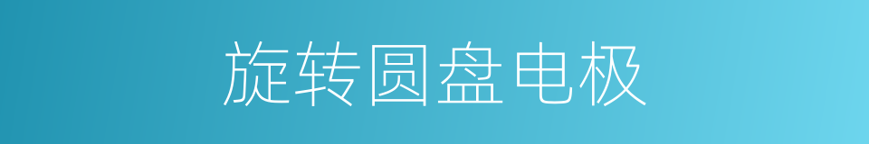 旋转圆盘电极的同义词