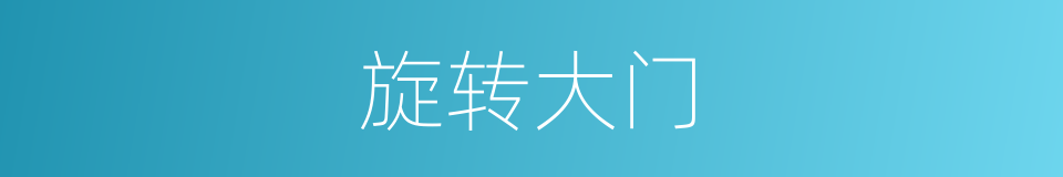 旋转大门的同义词
