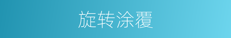 旋转涂覆的同义词