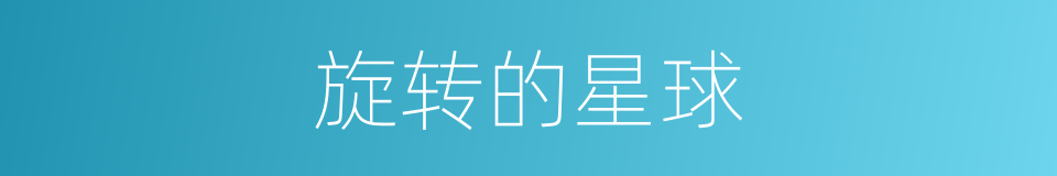 旋转的星球的同义词
