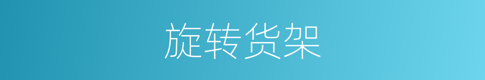 旋转货架的同义词