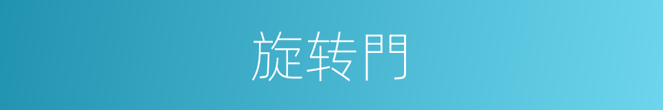 旋转門的同義詞