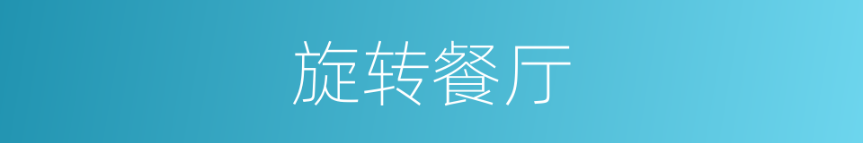 旋转餐厅的同义词