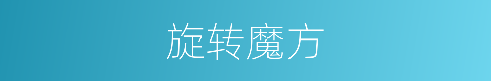 旋转魔方的同义词