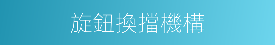 旋鈕換擋機構的同義詞