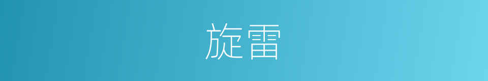 旋雷的同义词