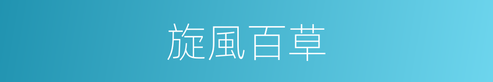 旋風百草的同義詞
