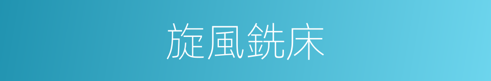 旋風銑床的同義詞