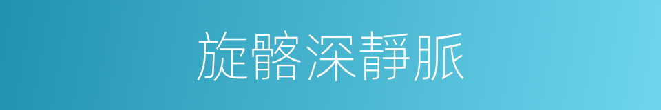 旋髂深靜脈的同義詞