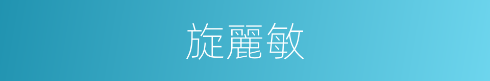 旋麗敏的同義詞