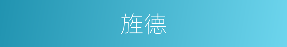 旌德的意思