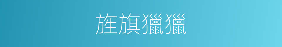 旌旗獵獵的意思