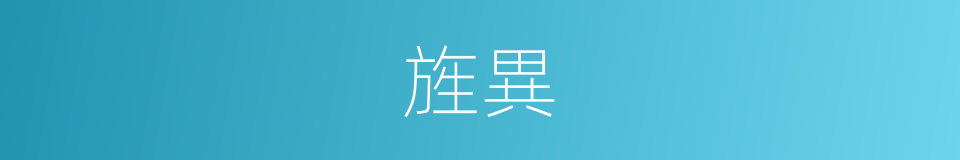 旌異的意思