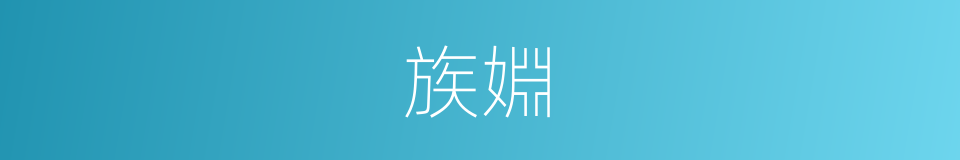 族婣的意思