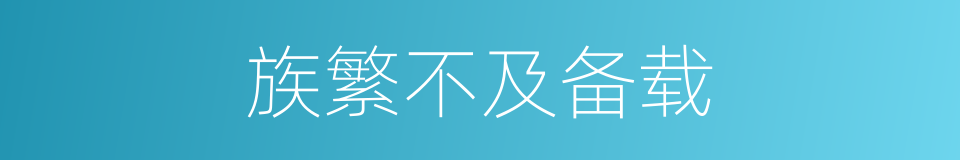 族繁不及备载的意思