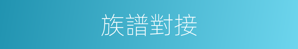 族譜對接的同義詞