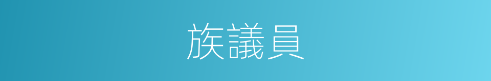 族議員的同義詞
