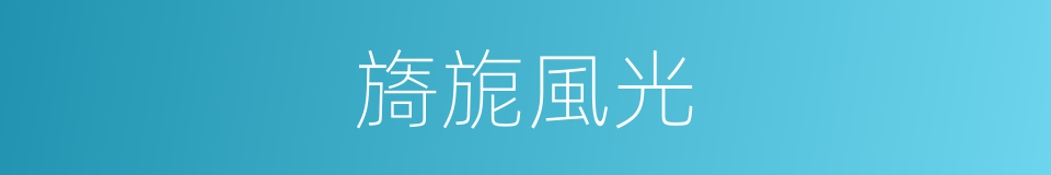 旖旎風光的意思