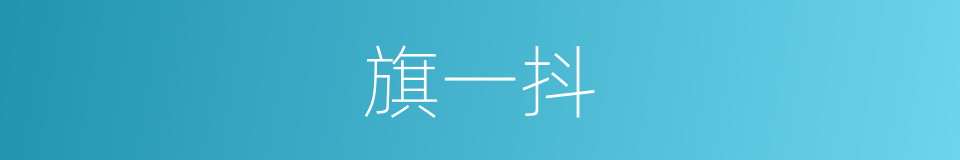 旗一抖的同义词