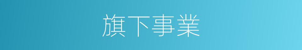 旗下事業的同義詞