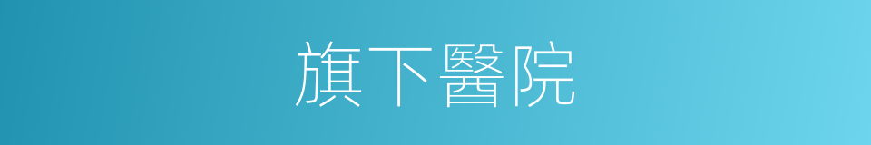 旗下醫院的同義詞