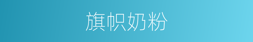 旗帜奶粉的同义词