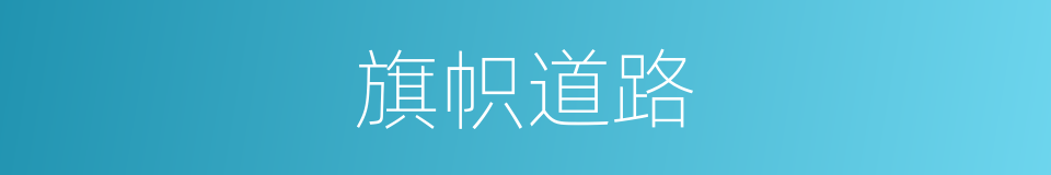 旗帜道路的同义词