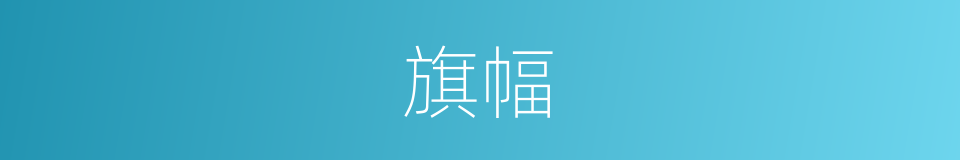 旗幅的意思