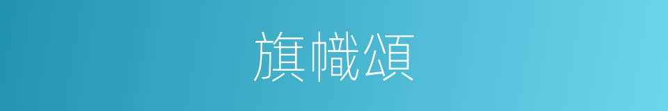 旗幟頌的同義詞