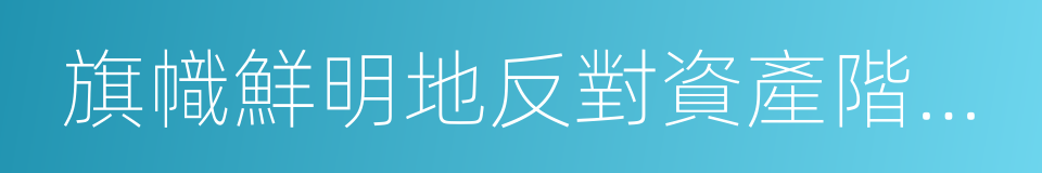 旗幟鮮明地反對資產階級自由化的同義詞