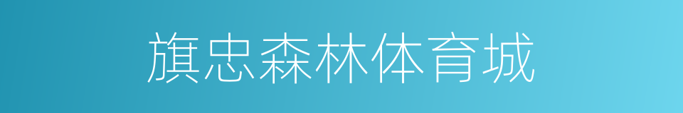 旗忠森林体育城的同义词