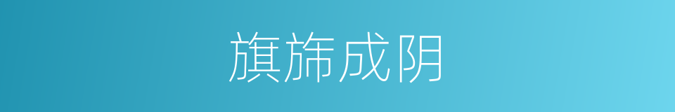 旗旆成阴的意思