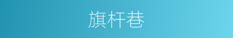 旗杆巷的同义词