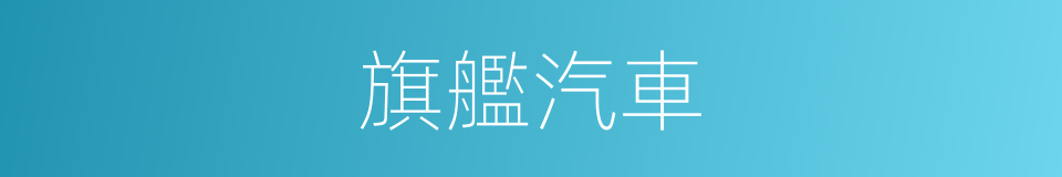 旗艦汽車的同義詞