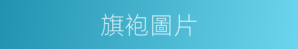 旗袍圖片的同義詞