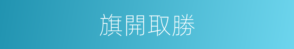 旗開取勝的意思