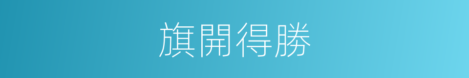 旗開得勝的意思