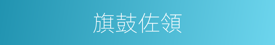 旗鼓佐領的同義詞