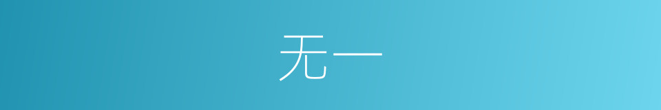 无一的同义词