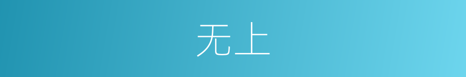 无上的意思