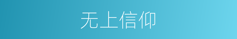 无上信仰的同义词