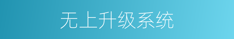 无上升级系统的同义词