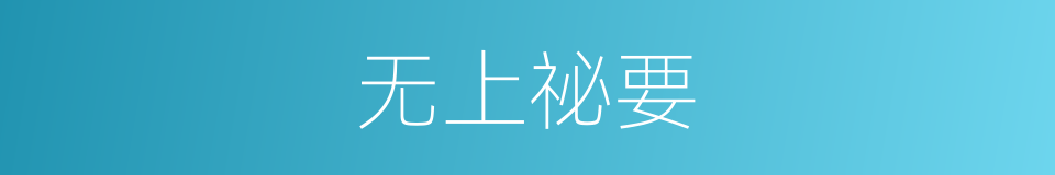无上祕要的同义词