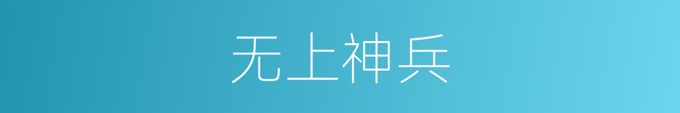 无上神兵的同义词